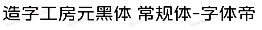 造字工房元黑体 常规体字体转换